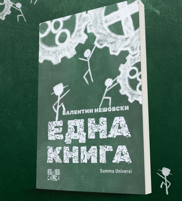 Една фантастична книга - Независен Весник