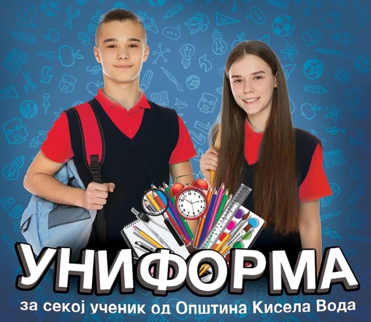 Бесплатни униформи за сите ученици од општина Кисела Вода од септември