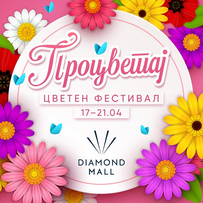 Во знакот на пролетта, цветен фестивал од 17 до 21 април во Diamond Mall