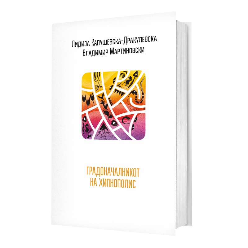 „Градоначалникот на Хипнополис “ – нова книга посветена на творештвото на Влада Урошевиќ