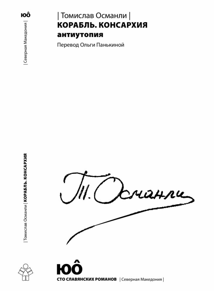 Во Москва објавен романот „Бродот. Конзархија“ на Томислав Османли