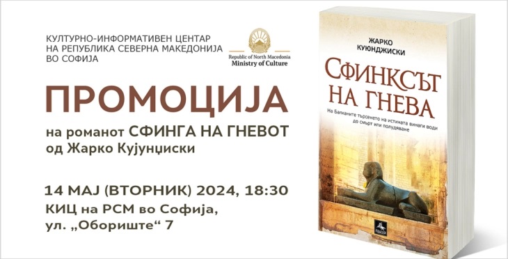 Во Софија ќе биде промовиран романот „Сфинга на гневот“ од Жарко Кујунџиски