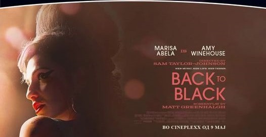 „Back to Black“ – биографскиот филм за Ејми Вајнхаус доаѓа во Скопје