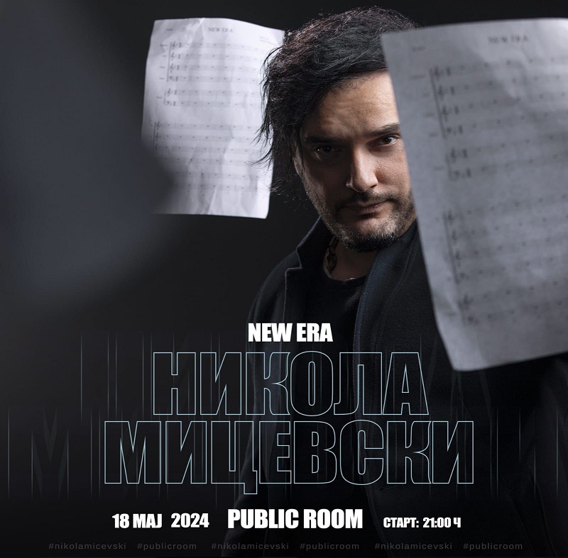 Концерт на Никола Мицевски со „Нова ера“ во Јавна соба