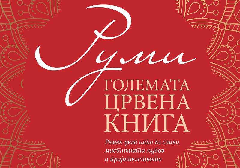 Вечер со Руми во КИЦ: Последниот книжевен препев на Драги Михајловски 