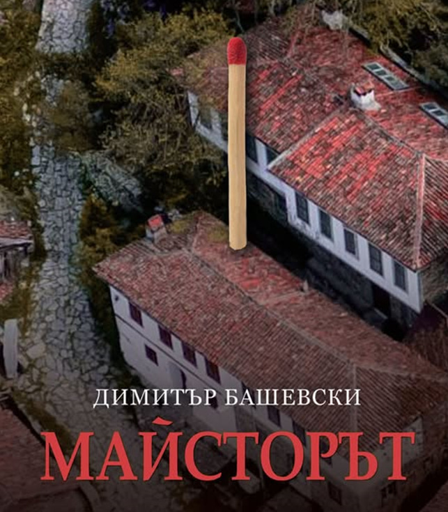 Книгата раскази „Мајсторот“ од Димитар Башевски објавена во Софија