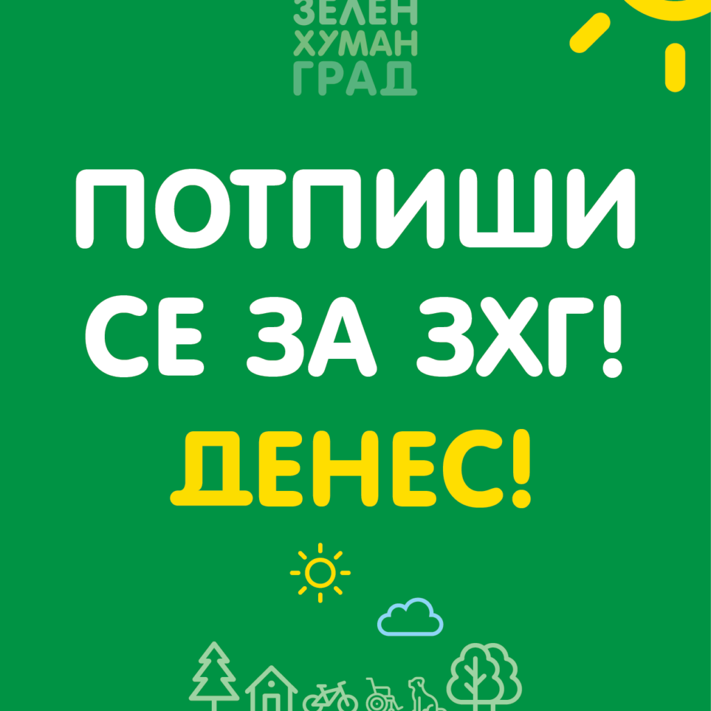 ЗЕЛЕН ХУМАН ГРАД почнува со собирање потписи за регистрација на партија