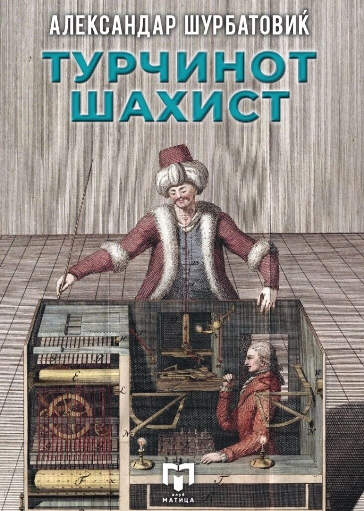 „Матица македонска“ го објави романот „Турчинот шахист“ од Шурбатовиќ во превод на македонски јазик