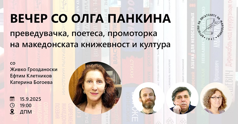 „Вечер со Олга Панкина“ на 15 септември во ДПМ