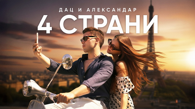 „4 страни“ : Дац и Александар со нова песна по две години пауза (видео)