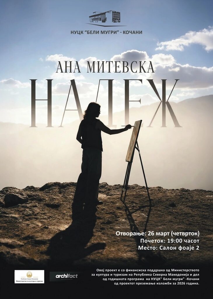 На 26 март во „Бели мугри“ отворање на изложба од Ана Митевска