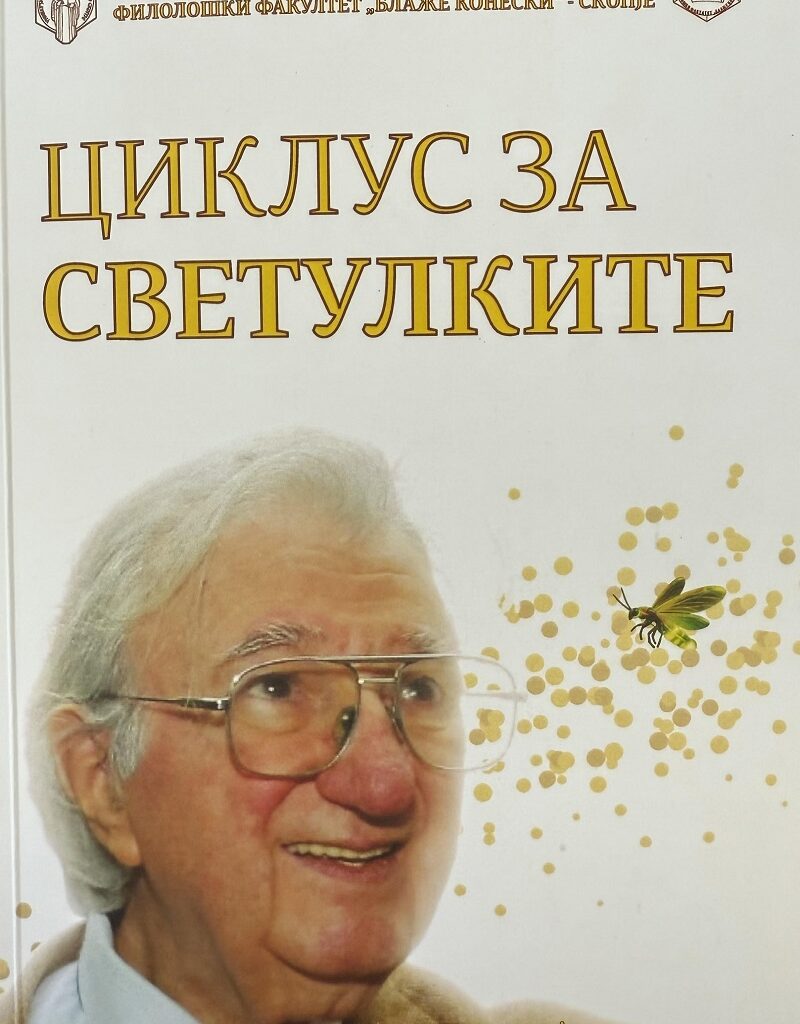Повеќејазично читање на „Циклусот за светулките“ од Матеја Матевски в петок во ДПМ