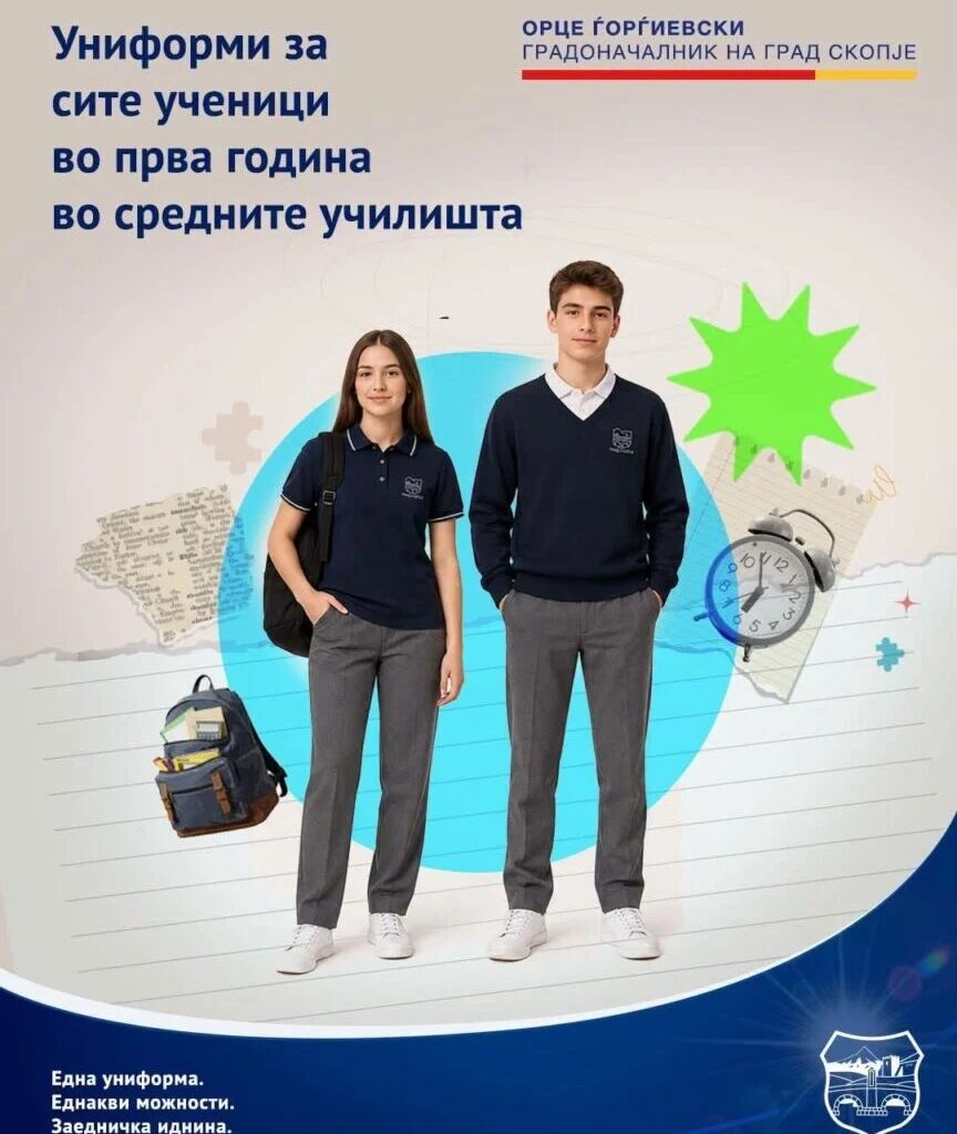 Средношколците од прва година во Скопје, добиваат бесплатни униформи