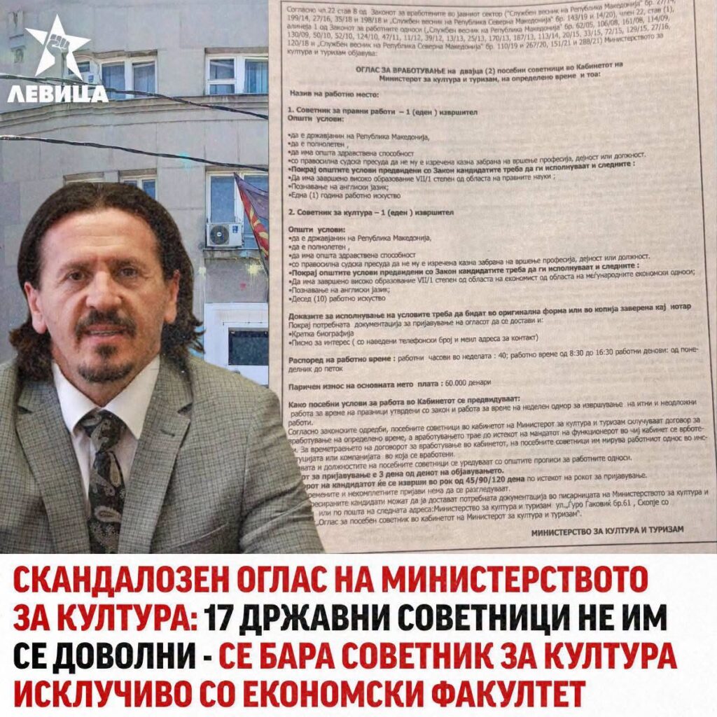 Левица: Скандалозен оглас на Министерството за култура, 17 советници не им се доволни!