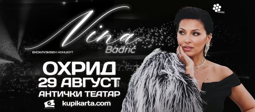 Концерт на Нина Бадриќ на 29 август во Охрид
