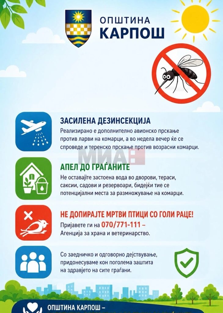 Општина Карпош со засилени мерки против комарците поради Западнонилската треска