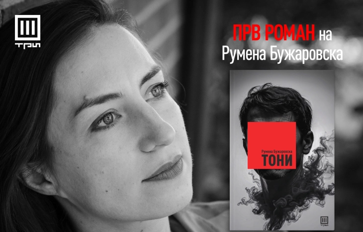 „Галимар“ по две збирки раскази го објави и првиот роман на Румена Бужаровска, „Тони“