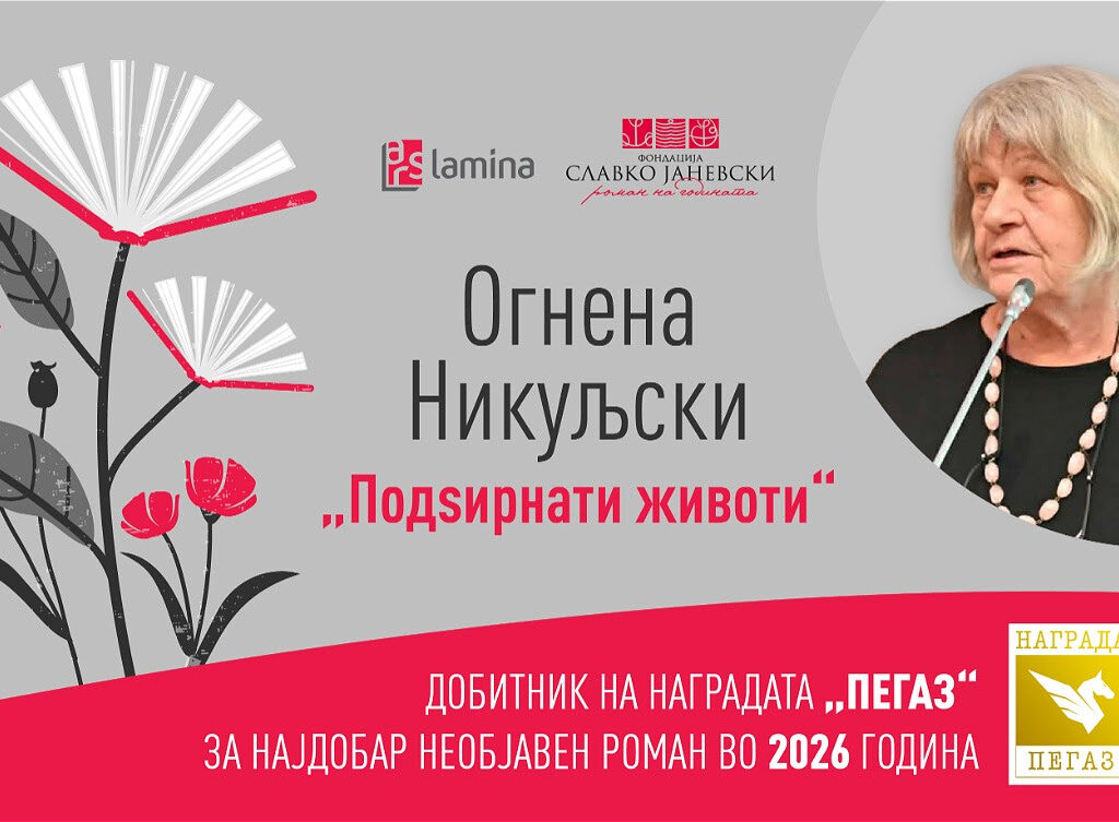 „Подѕирнати животи“ од Огнена Никуљски – добитник на наградата „Пегаз“ за најдобар необјавен роман во 2026