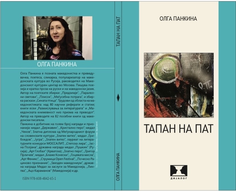 „Тапан на пат“- нова поетска книга на Олга Панкина, промотор на македонската култура во Русија