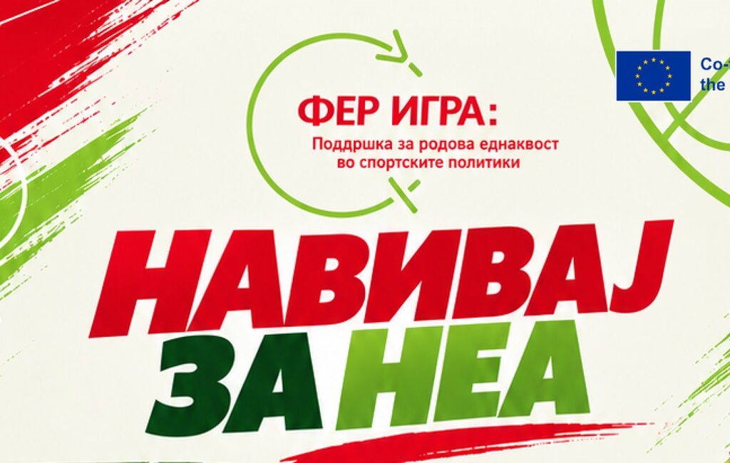 Навивај за неа“ – кампања за поголема посетеност и видливост на женскиот спорт