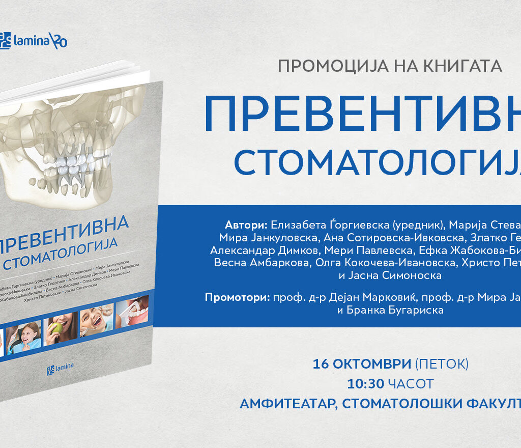 Стручната книга „Превентивна стоматологија“ утре ќе биде промовирана на Стоматолошкиот факултет